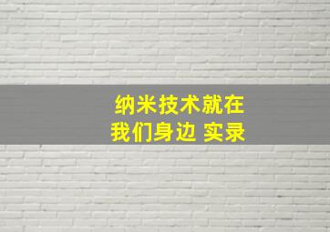 纳米技术就在我们身边 实录